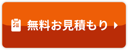 無料お見積もり