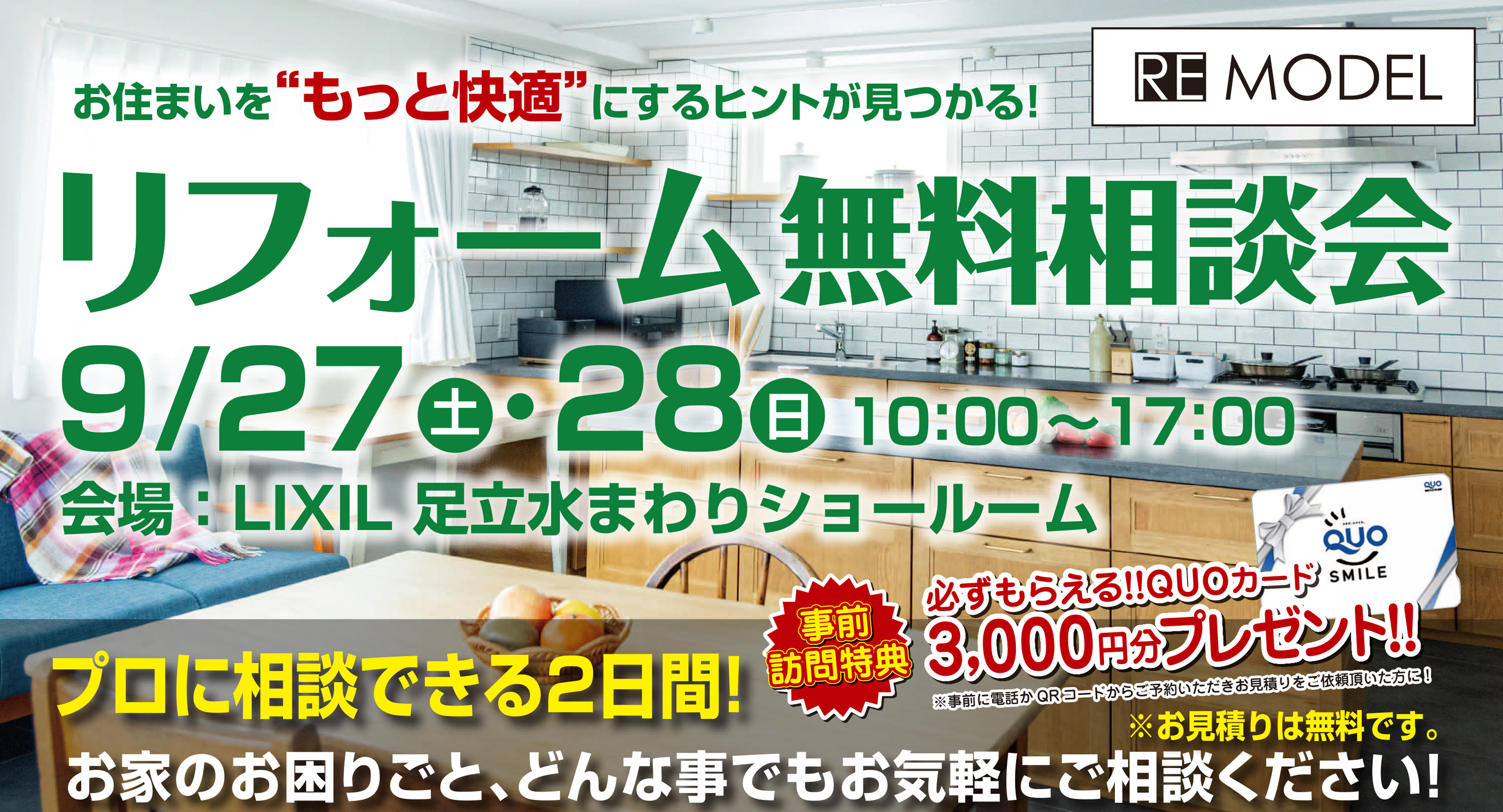 【9月27日(土)・28(日)】2日間限定リフォーム相談会開催!