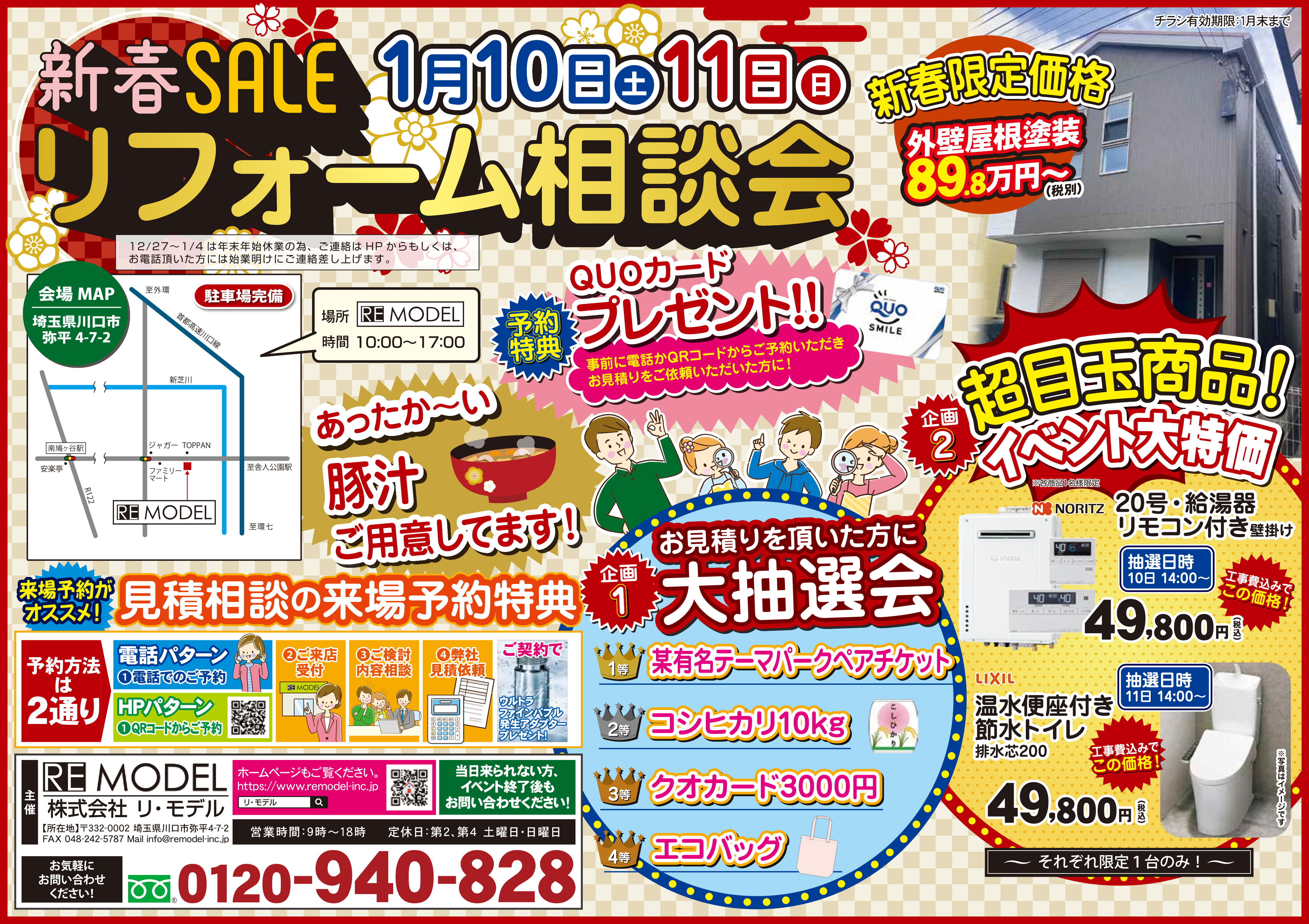 【1月10日(土)・11(日)】新春SALE！リフォーム相談会開催！