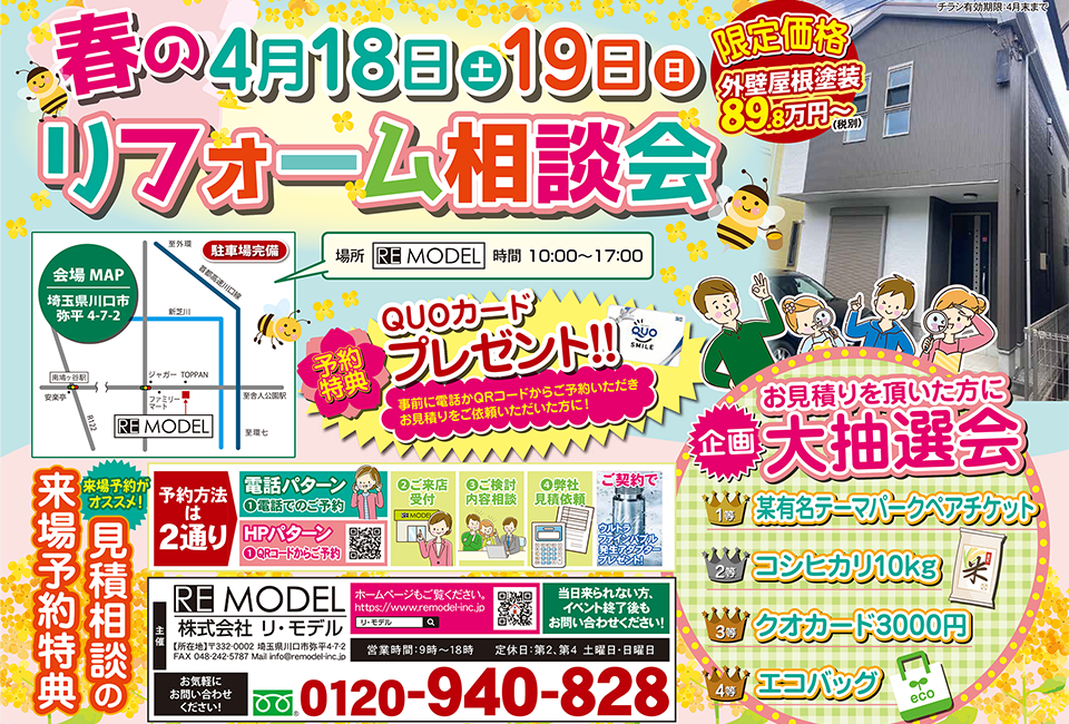 2026年 春のリフォーム相談会