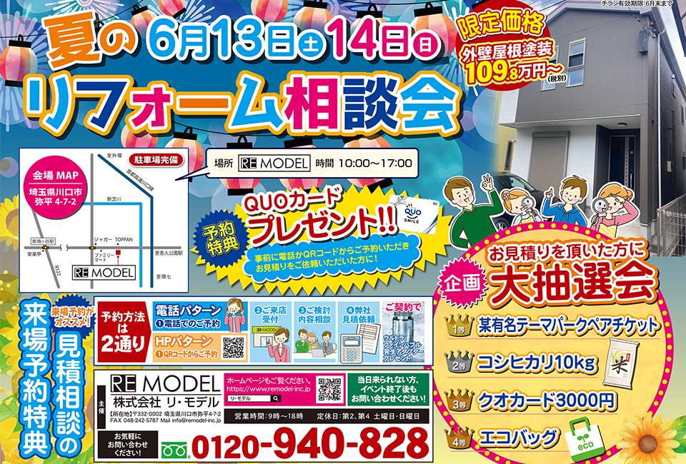 2026年 夏のリフォーム相談会