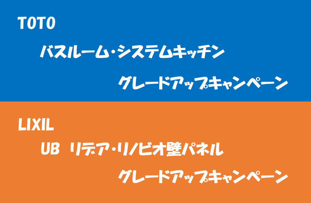 TOTO＆LIXIL　ユニットバス・キッチン　グレードアップキャンペーン2026
