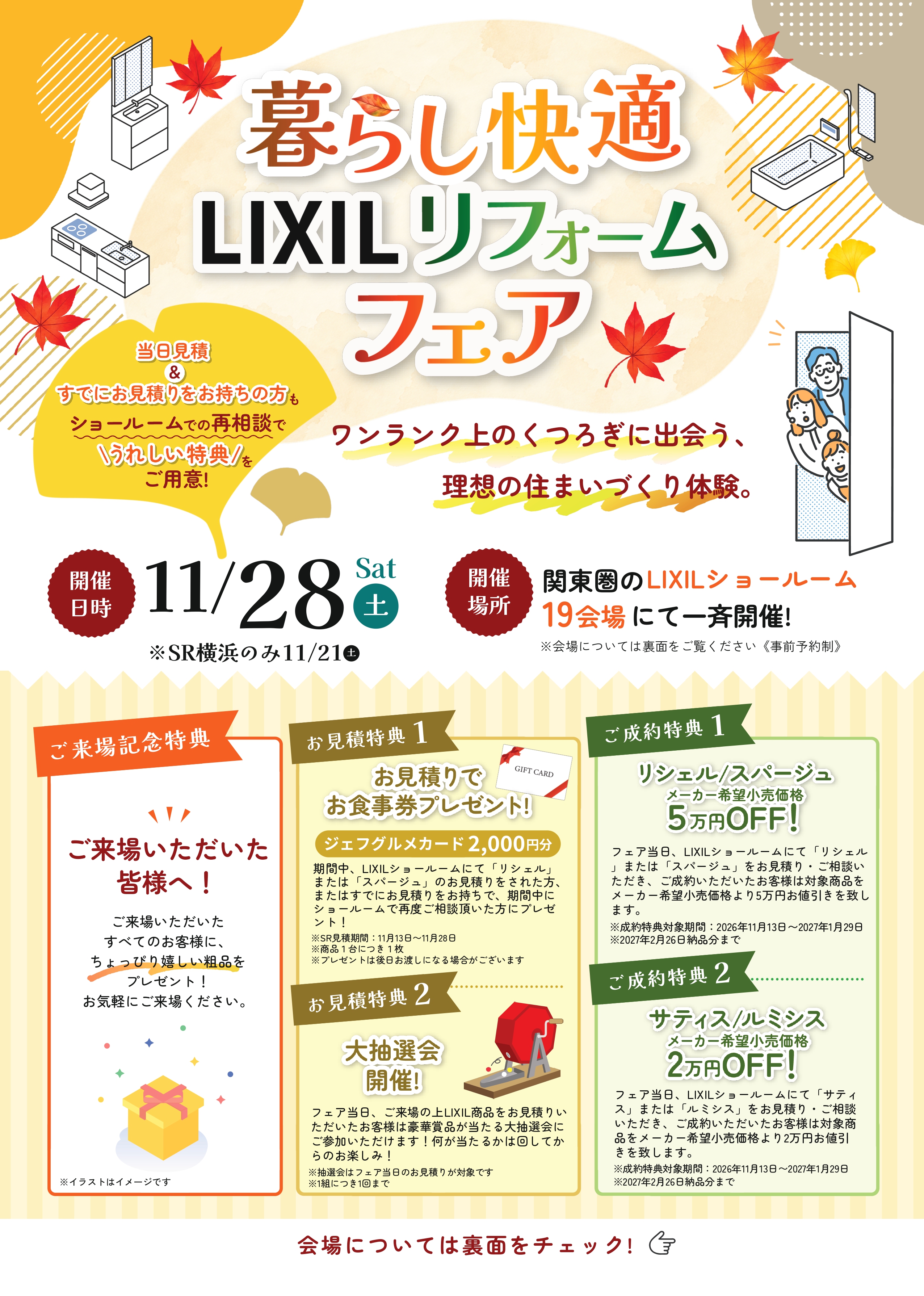 暮らし快適LIXILリフォームフェア！