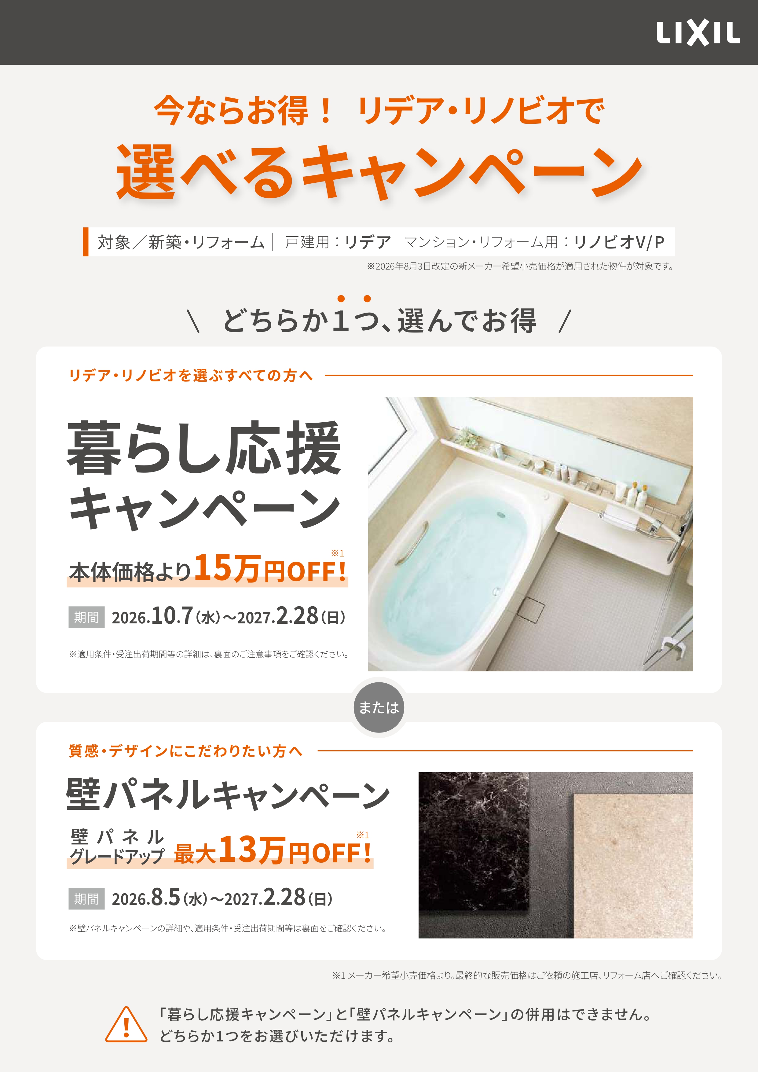 LIXIL　リデア・リノビオ選べるキャンペーン開催中！